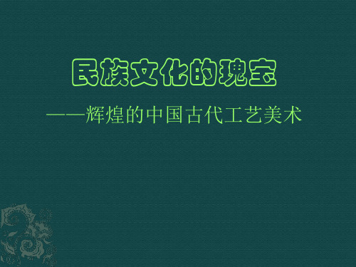 人美版美术 美术鉴赏 15民族文化的瑰宝 辉煌的中国古代工艺美术 课件  (共31张PPT)