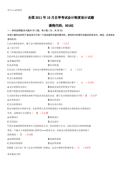 最新.10月自考00162《会计制度设计》真题和答案