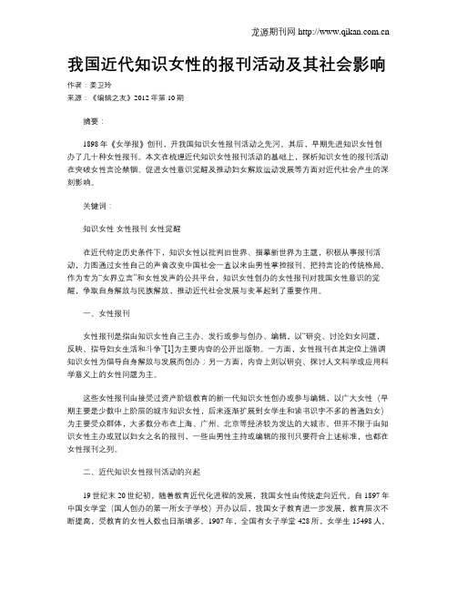 我国近代知识女性的报刊活动及其社会影响