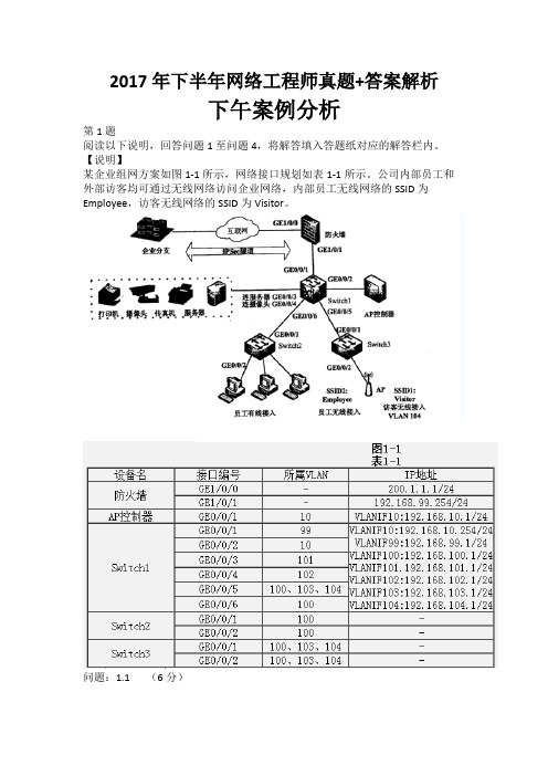 2017年下半年软考(中级)网络工程师真题+答案解析下午案例分析