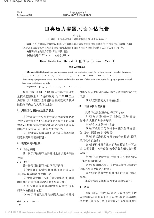 Ⅲ类压力容器风险评估报告