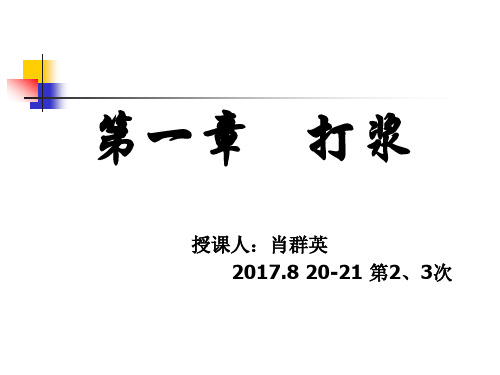 23第一章打浆12节概述打浆原理