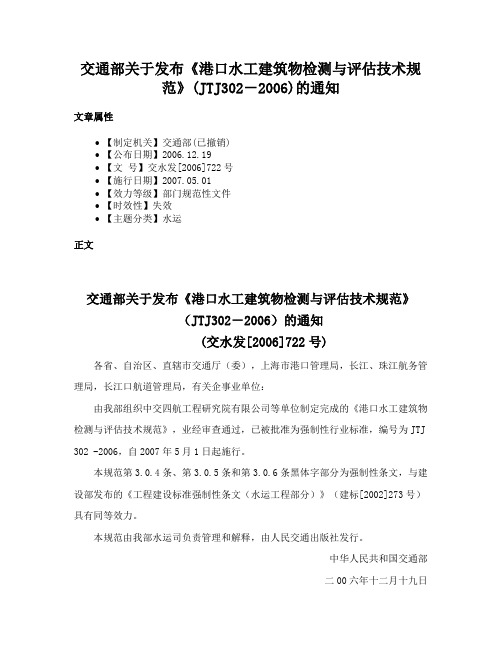 交通部关于发布《港口水工建筑物检测与评估技术规范》(JTJ302－2006)的通知