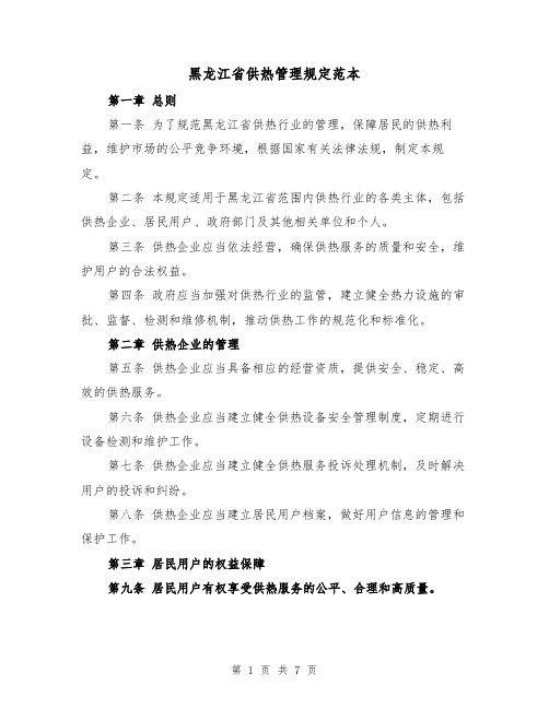 黑龙江省供热管理规定范本（3篇）