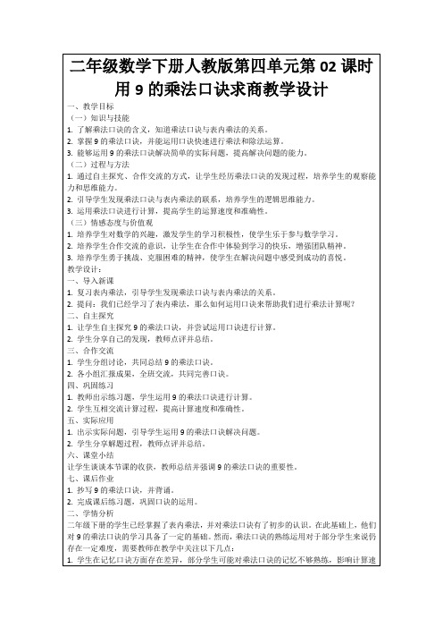 二年级数学下册人教版第四单元第02课时用9的乘法口诀求商教学设计