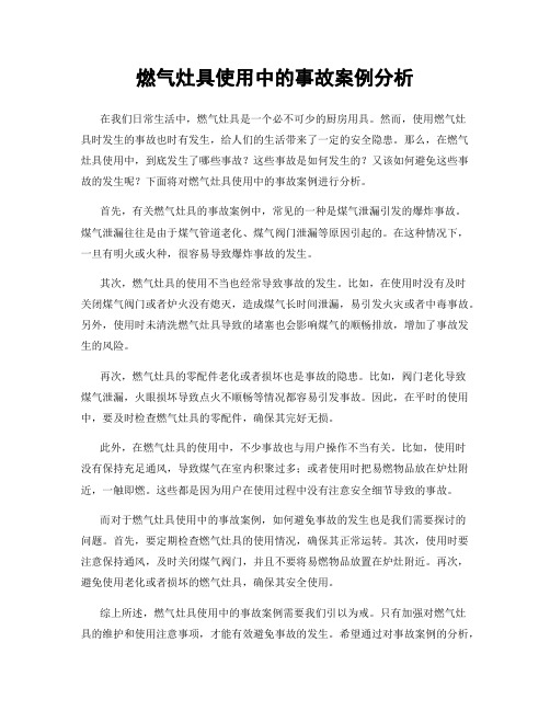 燃气灶具使用中的事故案例分析