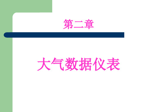 第2章 大气数据仪表