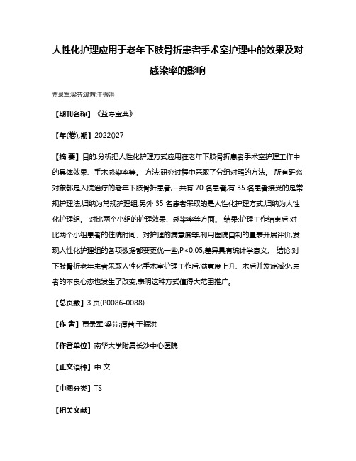 人性化护理应用于老年下肢骨折患者手术室护理中的效果及对感染率的影响