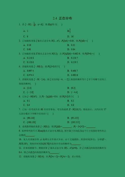 课时作业13：2.4 正态分布