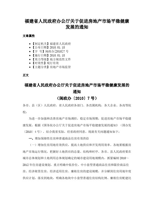 福建省人民政府办公厅关于促进房地产市场平稳健康发展的通知