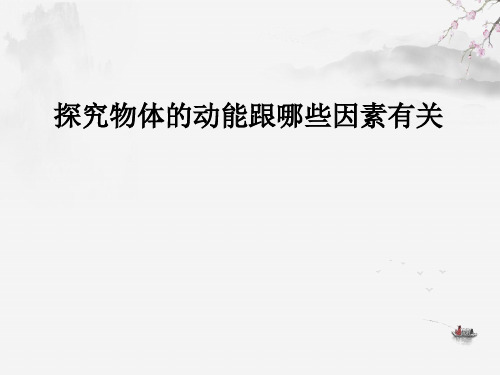 人教版八年级下册物理探究物体的动能跟哪些因素有关