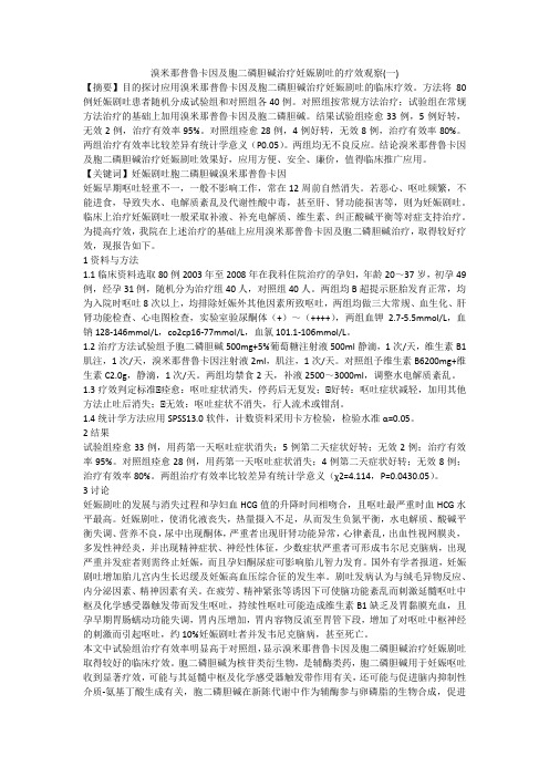 溴米那普鲁卡因及胞二磷胆碱治疗妊娠剧吐的疗效观察(一)