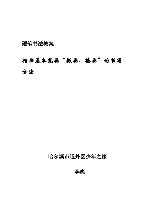 硬笔书法教案撇、捺的写法