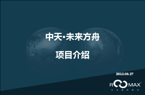 20120327 中天未来方舟项目简介