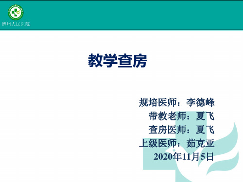 急性肺栓塞教学查房