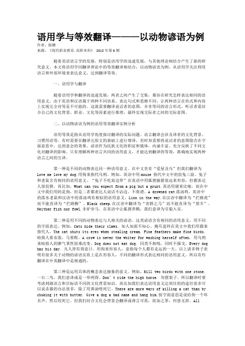 语用学与等效翻译———以动物谚语为例