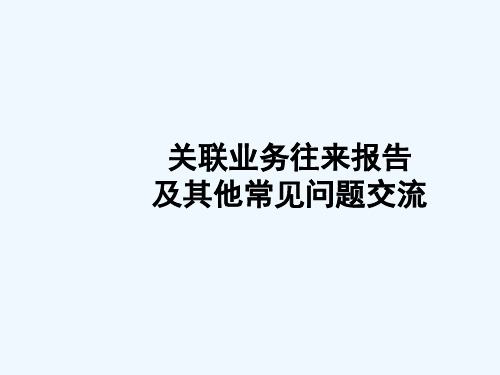 关联业务往来报告与常见问题交流