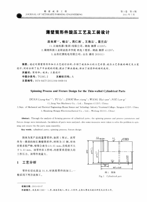 薄壁筒形件旋压工艺及工装设计