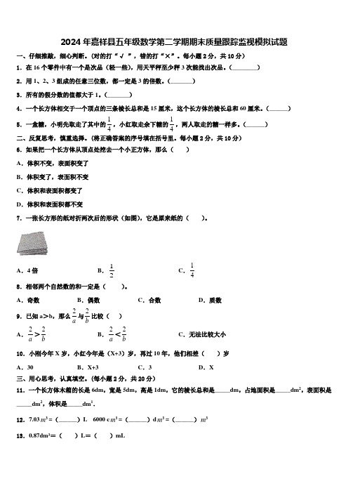 2024年嘉祥县五年级数学第二学期期末质量跟踪监视模拟试题含解析