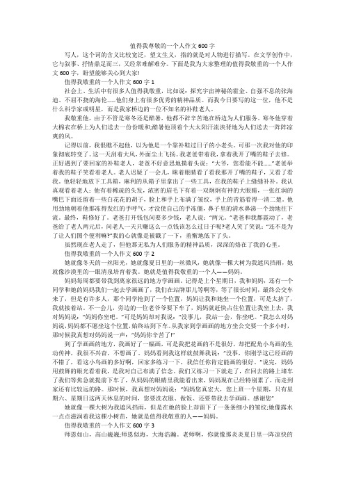 值得我尊敬的一个人作文600字