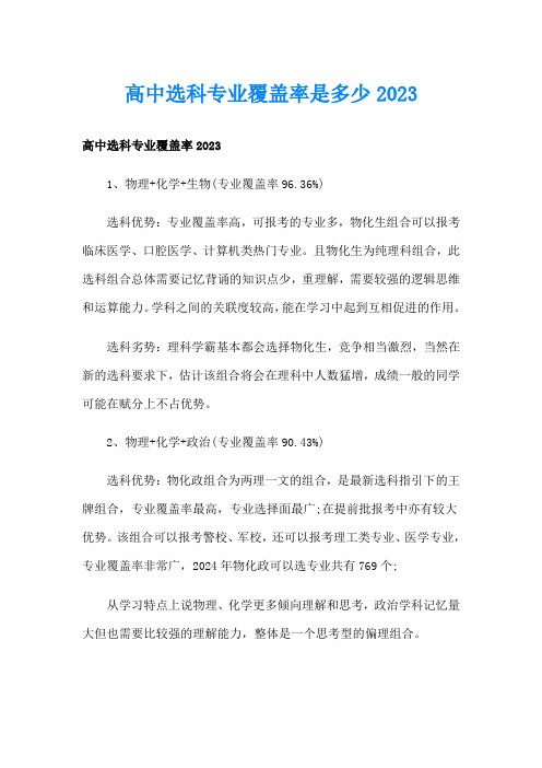 高中选科专业覆盖率是多少2023