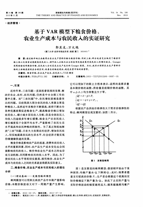 基于VAR模型下粮食价格、农业生产成本与农民收入的实证研究