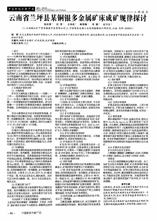 云南省兰坪县某铜银多金属矿床成矿规律探讨