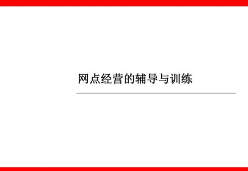 最新银行保险网点经营的辅导与训练