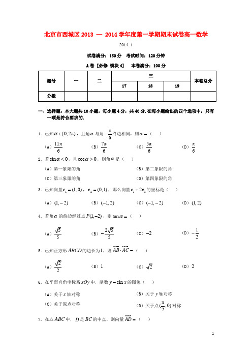 北京市西城区高一数学上学期期末考试试题(基础薄弱校