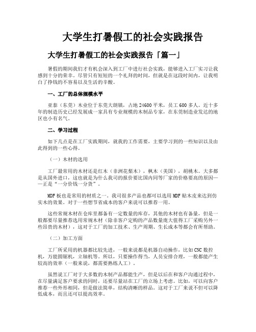 大学生打暑假工的社会实践报告