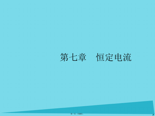 高考物理一轮复习7.1电阻定律欧姆定律焦耳定律课件