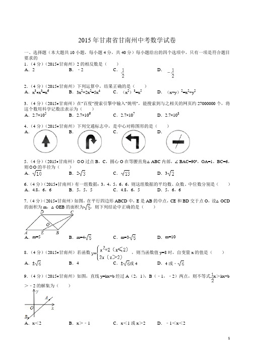 【2015中考真题】甘肃省甘南州中考数学试题及解析