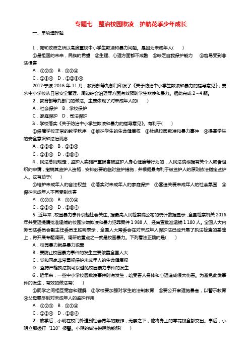 2019年中考政治 热点专题七 整治校园欺凌 护航花季少年成长复习测试