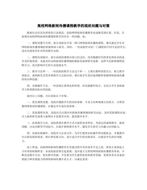 高校网络新闻传播课程教学的现状问题与对策