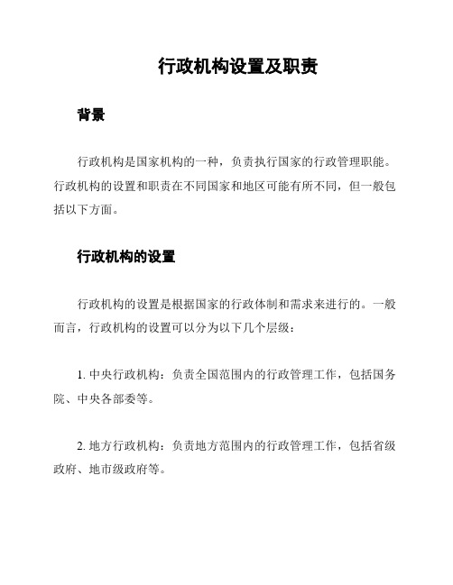 行政机构设置及职责