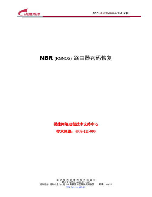 RG-NBR(RGNOS)路由器密码恢复