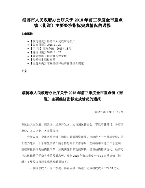 淄博市人民政府办公厅关于2018年前三季度全市重点镇（街道）主要经济指标完成情况的通报