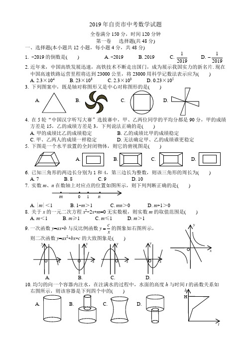 中考复习专用：2019年自贡市中考数学试题(含考点分析及详细解答)