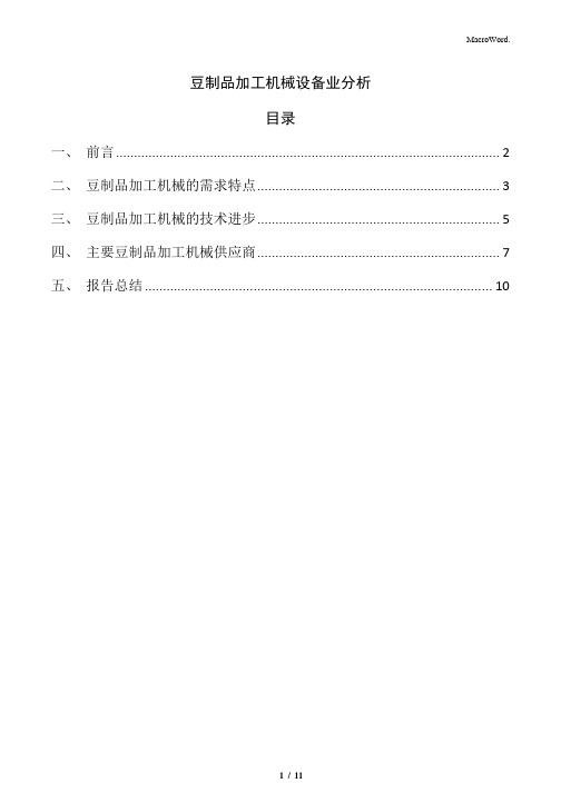 豆制品加工机械设备业分析