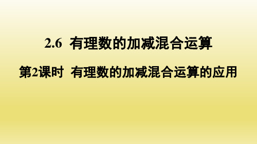 2.3 第2课时有理数的加减混合运算的应用 北师大版七年级数学上册课件