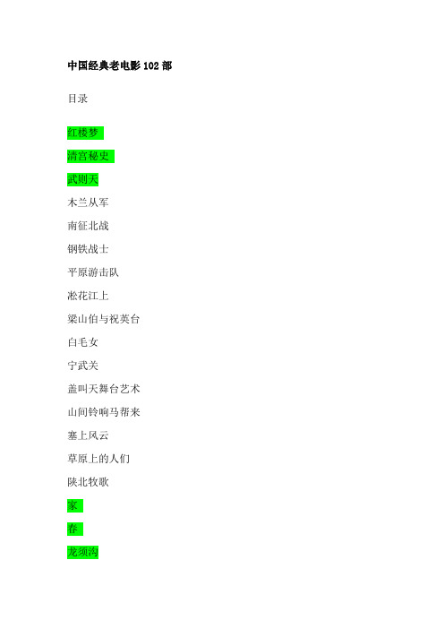 中国经典老电影102部