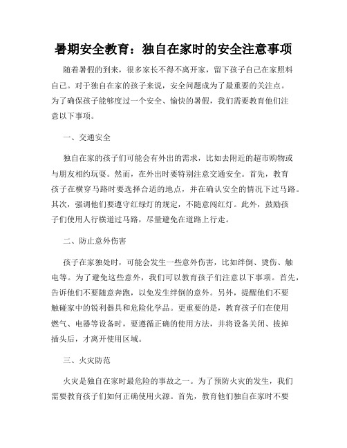 暑期安全教育：独自在家时的安全注意事项