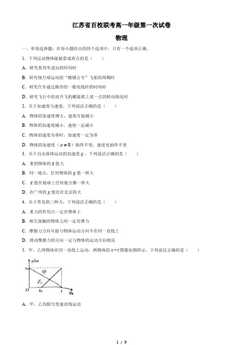 江苏省百校2020-2021学年高一(上)期中联考物理试题