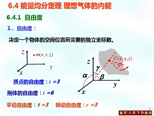 6.4 能量均分定理 理想气体的内能