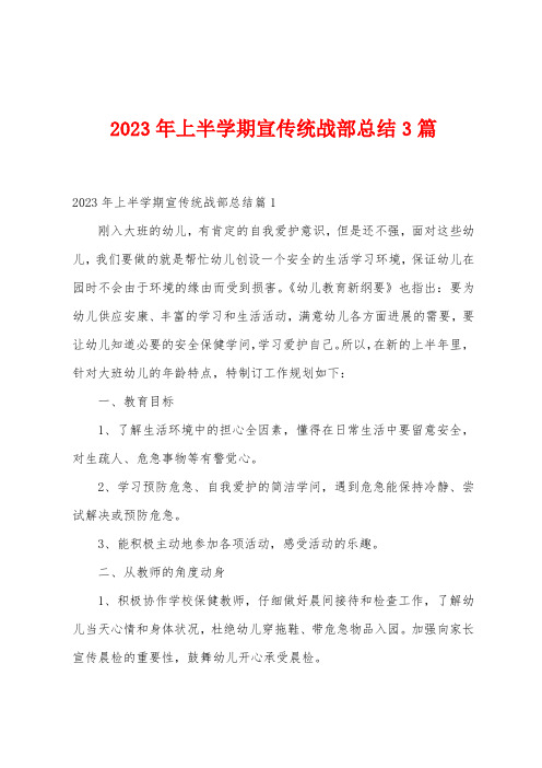 2023年上半学期宣传统战部总结3篇