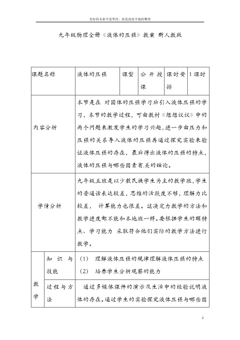 九年级物理全册《液体的压强》教案 新人教版