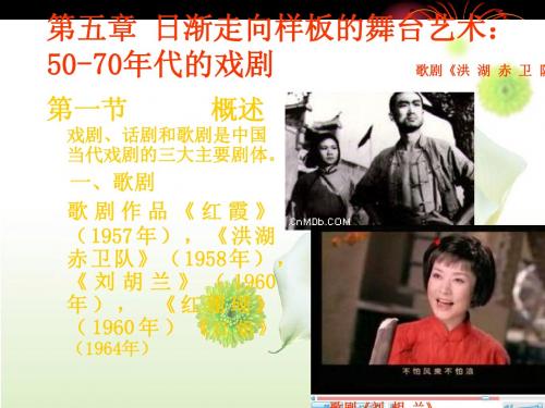 日渐走向样板的舞台艺术：50-70年代的戏剧