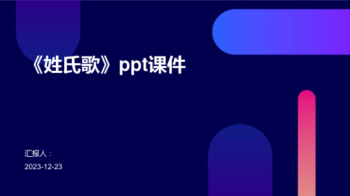 《姓氏歌》ppt课件