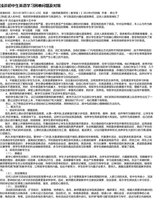 浅谈初中生英语学习困难问题及对策