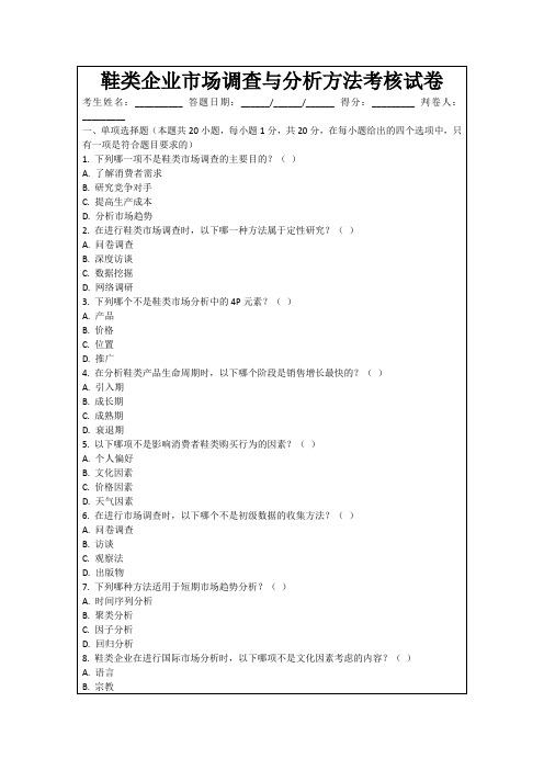 鞋类企业市场调查与分析方法考核试卷